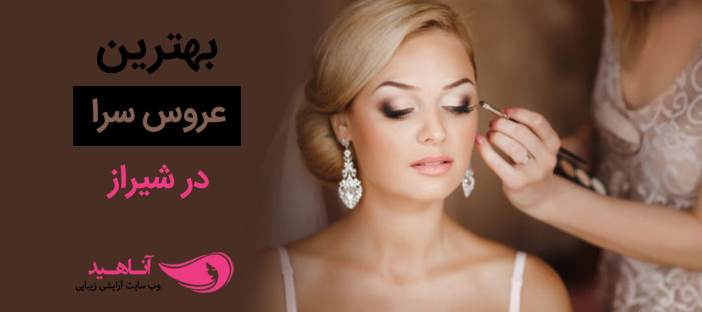 بهترین آرایشگاه عروس در شیراز | مرکز تخصصی عروس در شیراز
