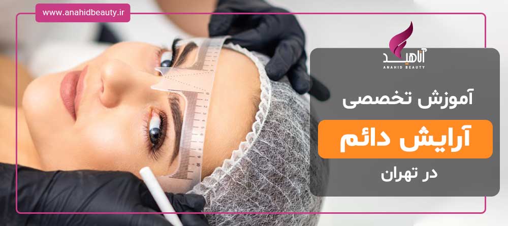 مرکز تخصصی آرایش دائم آناهید | آموزش فیبروز ابرو در تهران | هزینه آموزش هاشور ابرو به روش فیبروز