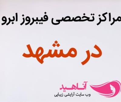 مرکز هاشور ابرو در مشهد | آرایشگاه خوب برای هاشور ابرو در مشهد