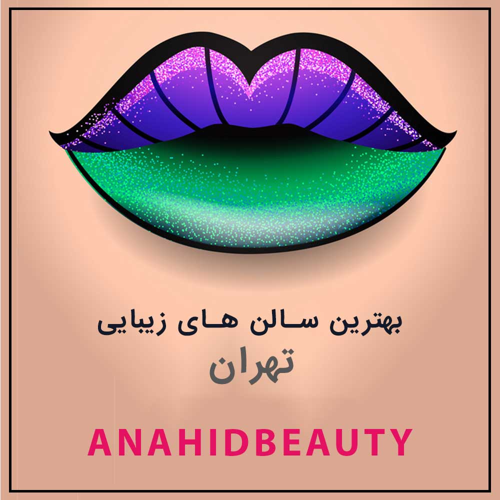 سالن های زیبایی تهران | سالن های زیبایی معروف تهران