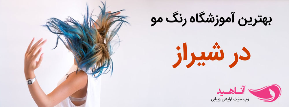 بهترین آموزشگاه رنگ مو در شیراز | آموزش تخصصی رنگ مو در شیراز