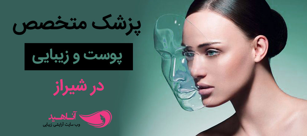 متخصص پوست شیراز | دکتر متخصص پوست خوب 