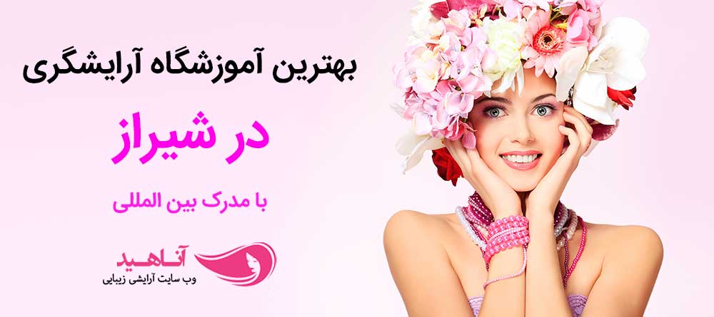 بهترین آموزشگاه آرایشگری شیراز | آموزشگاه آرایشگری زنانه در شیراز