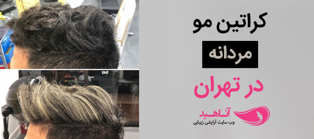 مرکز کراتینه مو در تهران مردانه | قیمت کراتینه مو مردانه
