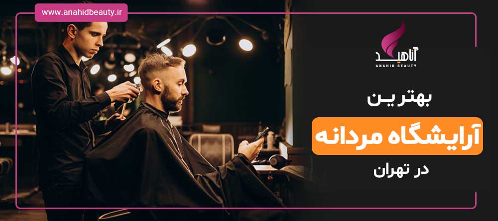 با سابقه ترین آرایشگاه مردانه در تهران خدمات آرایشگاه مردانه در تهران چیست
کوتاهی و رنگ مو و مش مو در آرایشگاه مردانه در تهران