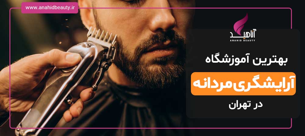 بروزترین آموزشگاه آرایشگری مردانه در تهران آموزش کوتاهی مو مردانه در تهران آموزش رنگ مو مردانه در تهران