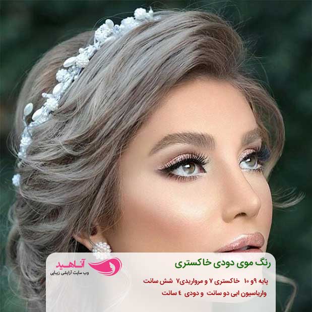 رنگ مو دودی | ترکیب رنگ مو دودی خاکستری 3 رنگ موی دودی خاکستری