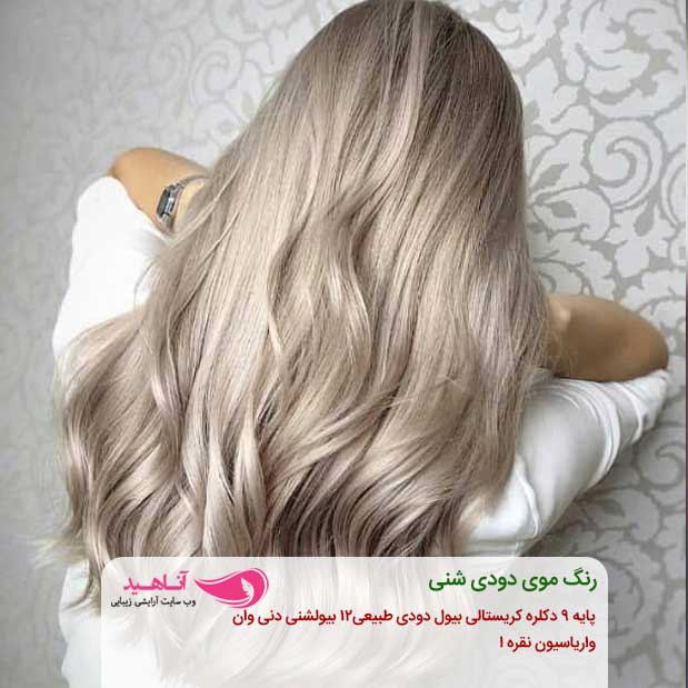 رنگ مو دودی | ترکیب رنگ مو دودی خاکستری 4 رنگ موی دودی شنی
