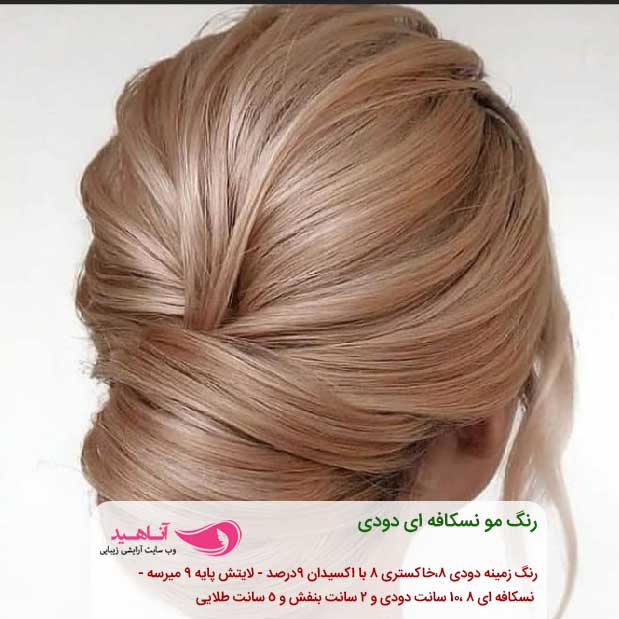 رنگ مو دودی نسکافه ای رنگ مو دودی نسکافه ای