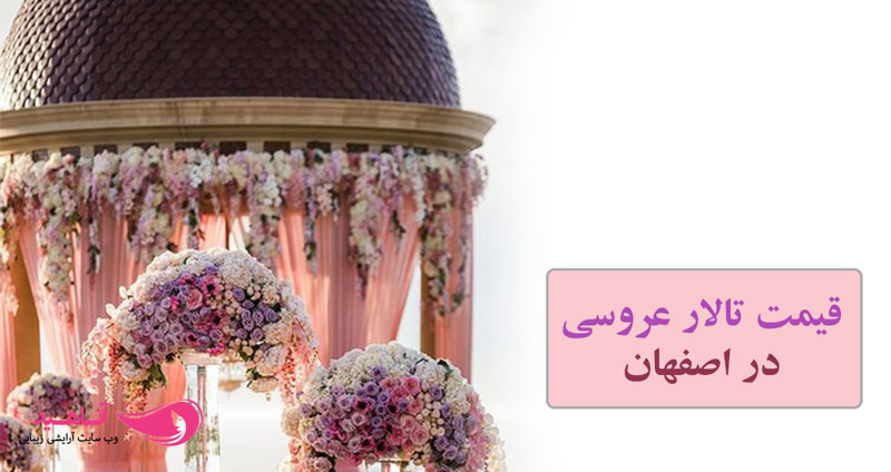 قیمت تالار عروسی تهران