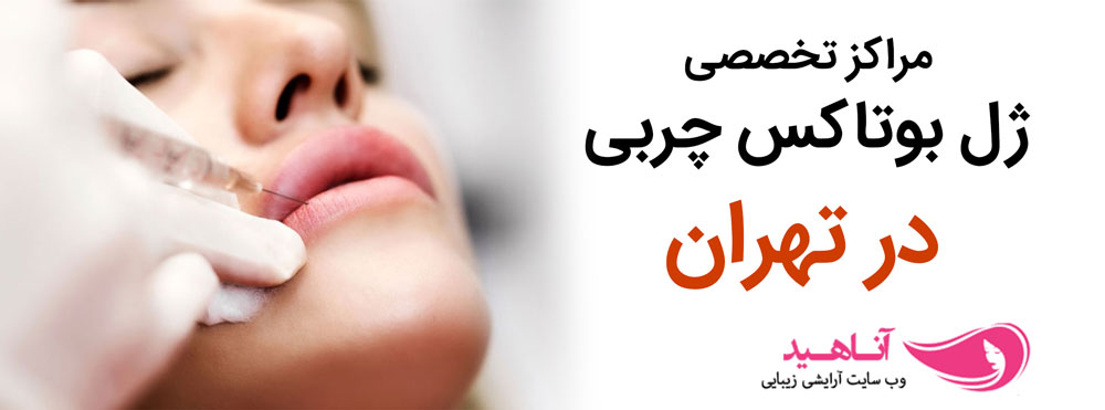 کلینیک تخصصی زیبایی دکتر زمانی | مرکز تزریق ژل و بوتاکس در تهران | بهترین کلینیک زیبایی در زعفرانیه تهران 