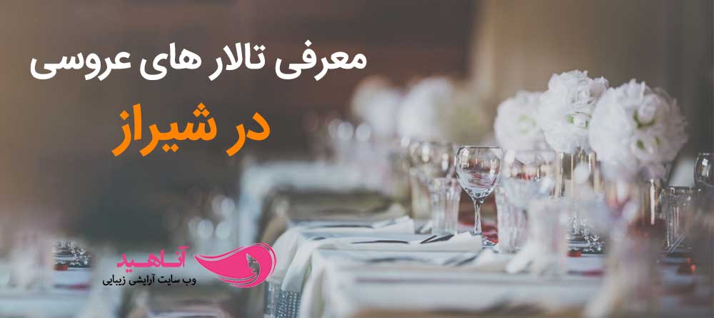 تالار عروسی شیراز | لیست بهترین تالار های شیراز