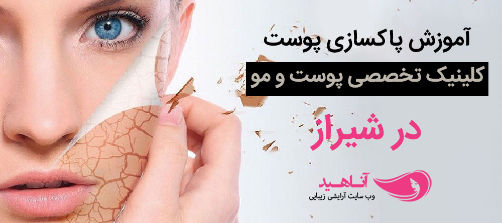 آموزش پاکسازی پوست با مدرک در شیراز | آموزش میکرونیدلینگ با مدرک در شیراز