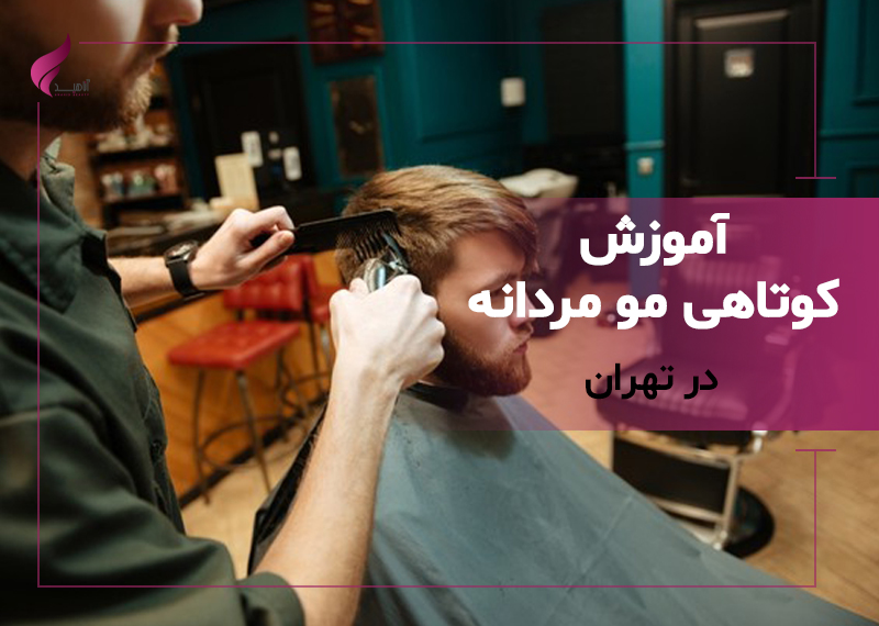آموزش حرفه ای کوتاهی مو در تهران | آموزش تخصصی کوتاهی مو مردانه  