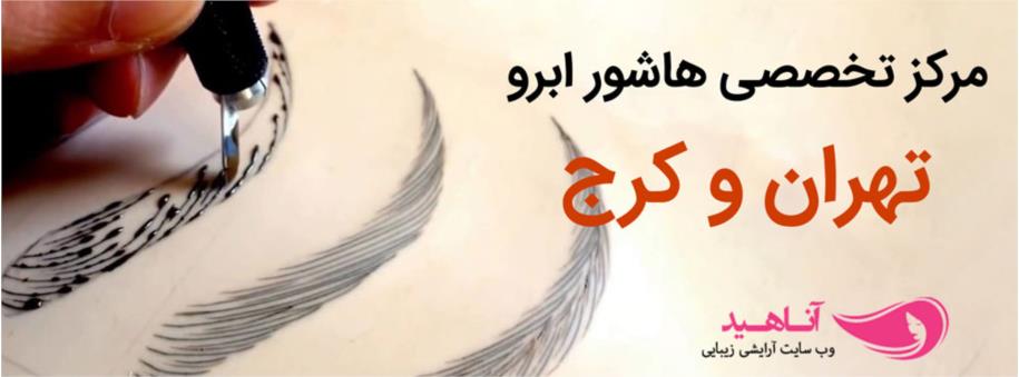 آکادمی تخصصی آرایش دائم آناهید |بهترین مرکز هاشور ابرو در کرج و تهران | مرکز تخصصی میکروبلیدینگ