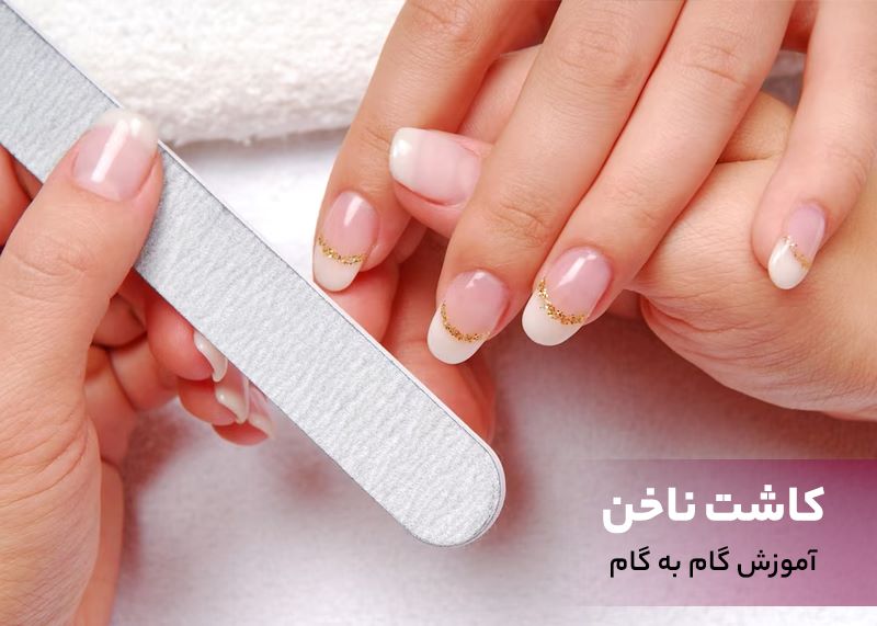 آموزش گام به گام کاشت ناخن