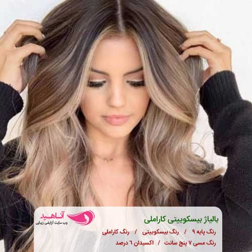 رنگ بیسکوییتی کاراملی